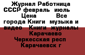 Журнал Работница СССР февраль, июль 1958 › Цена ­ 500 - Все города Книги, музыка и видео » Книги, журналы   . Карачаево-Черкесская респ.,Карачаевск г.